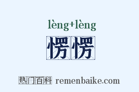 愣愣是什么意思的图片